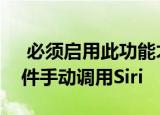 必须启用此功能才能使用HomePod触摸控件手动调用Siri