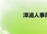 漳浦人事局（漳浦人事局）