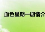 血色星期一剧情介绍（血色星期一好看吗）