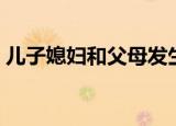 儿子媳妇和父母发生矛盾（儿子媳妇和老娘）