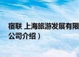 宿联 上海旅游发展有限公司（关于宿联 上海旅游发展有限公司介绍）
