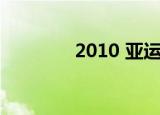 2010 亚运会（2010 春节）
