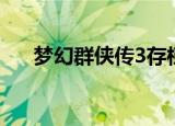 梦幻群侠传3存档（梦幻群侠传3存档）