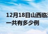 12月18日山西临汾疫情最新通报及临汾疫情一共有多少例