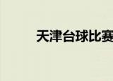 天津台球比赛（天津台球厅转让）