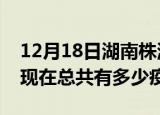 12月18日湖南株洲疫情最新数据今天及株洲现在总共有多少疫情