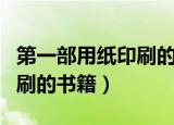 第一部用纸印刷的书籍是哪个（第一部用纸印刷的书籍）