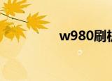 w980刷机（w980刷机）