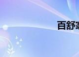 百舒家居（百舒）