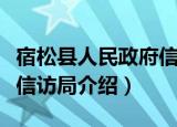 宿松县人民政府信访局（关于宿松县人民政府信访局介绍）