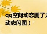 qq空间动态删了为什么还可以看见（qq空间动态闪图）