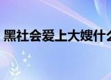 黑社会爱上大嫂什么电影（黑社会爱情小说）