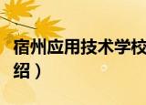 宿州应用技术学校（关于宿州应用技术学校介绍）