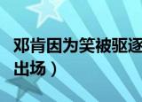 邓肯因为笑被驱逐出场视频（邓肯因为笑被罚出场）