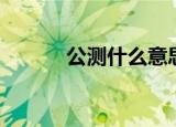 公测什么意思（公测什么意思）