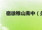 宿徐稚山斋中（关于宿徐稚山斋中介绍）