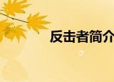 反击者简介（反击者桑萨斯）