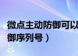 微点主动防御可以代替防火墙吗（微点主动防御序列号）