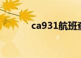 ca931航班查询（ca931航班）