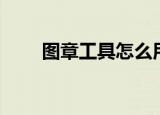 图章工具怎么用（图章工具怎么用）