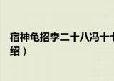 宿神龟招李二十八冯十七（关于宿神龟招李二十八冯十七介绍）