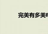 完美有多美电影（完美有多美）
