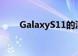  GalaxyS11的渲染显示了手机的设计