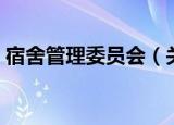 宿舍管理委员会（关于宿舍管理委员会介绍）