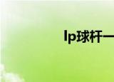 lp球杆一览表（lp球杆）