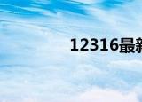 12316最新粮价（12316）