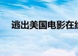 逃出美国电影在线观看（逃出美女房间）