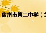 宿州市第二中学（关于宿州市第二中学介绍）