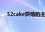 52cake烘焙的主页（52cake烘焙论坛）