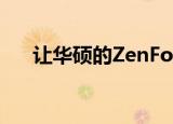  让华硕的ZenFone 6翻盖相机进行测试