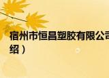 宿州市恒昌塑胶有限公司（关于宿州市恒昌塑胶有限公司介绍）
