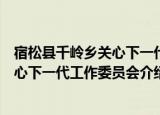 宿松县千岭乡关心下一代工作委员会（关于宿松县千岭乡关心下一代工作委员会介绍）