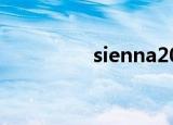 sienna2021款（siena）