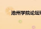 池州学院论坛bbs（池州学院论坛）