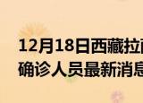 12月18日西藏拉萨疫情动态实时及拉萨疫情确诊人员最新消息