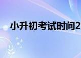 小升初考试时间2021（小升初考试时间）