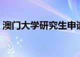 澳门大学研究生申请（澳门大学研究生申请）
