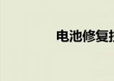 电池修复技术（电池修复）