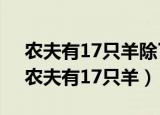 农夫有17只羊除了九只都病死了还有几只（农夫有17只羊）