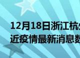 12月18日浙江杭州疫情新增确诊数及杭州最近疫情最新消息数据