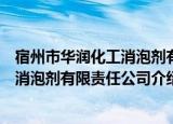 宿州市华润化工消泡剂有限责任公司（关于宿州市华润化工消泡剂有限责任公司介绍）