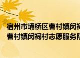 宿州市埇桥区曹村镇闵祠村志愿服务队（关于宿州市埇桥区曹村镇闵祠村志愿服务队介绍）