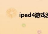 ipad4游戏测试（ipad4游戏）
