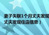 妻子失联1个月丈夫发现住店信息怎么处理（妻子失联1个月丈夫发现住店信息）
