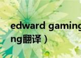 edward gaming队名含义（edward gaming翻译）