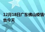 12月18日广东佛山疫情今日最新情况及佛山疫情防控最新通告今天